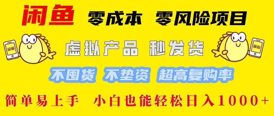 （12663期）闲鱼 零成本 零风险项目 虚拟产品秒发货 不囤货 不垫资 超高复购率  简…-瀚萌资源网-网赚网-网赚项目网-虚拟资源网-国学资源网-易学资源网-本站有全网最新网赚项目-易学课程资源-中医课程资源的在线下载网站！瀚萌资源网