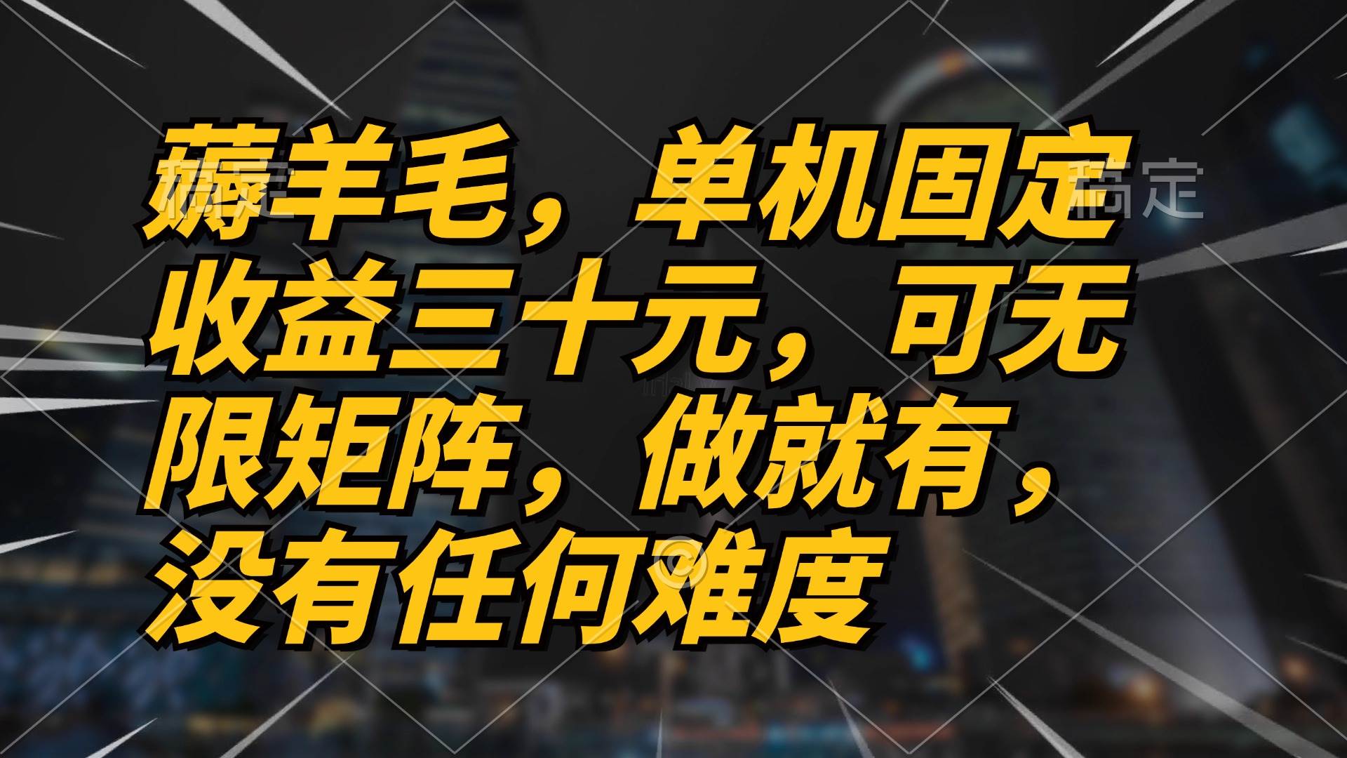 （13162期）薅羊毛项目，单机三十元，做就有，可无限矩阵 无任何难度-瀚萌资源网-网赚网-网赚项目网-虚拟资源网-国学资源网-易学资源网-本站有全网最新网赚项目-易学课程资源-中医课程资源的在线下载网站！瀚萌资源网