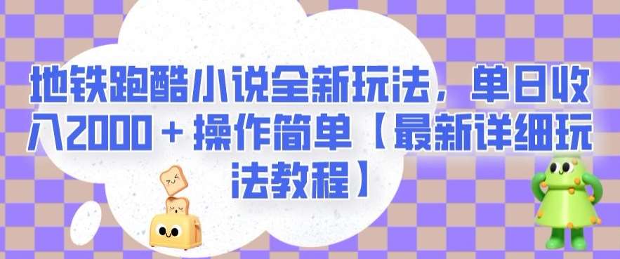 地铁跑酷小说全新玩法，单日收入2000＋操作简单【最新详细玩法教程】【揭秘】瀚萌资源网-网赚网-网赚项目网-虚拟资源网-国学资源网-易学资源网-本站有全网最新网赚项目-易学课程资源-中医课程资源的在线下载网站！瀚萌资源网
