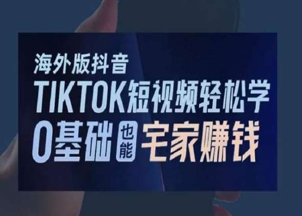 海外版抖音TikTok短视频轻松学，0基础宅家也能赚钱瀚萌资源网-网赚网-网赚项目网-虚拟资源网-国学资源网-易学资源网-本站有全网最新网赚项目-易学课程资源-中医课程资源的在线下载网站！瀚萌资源网