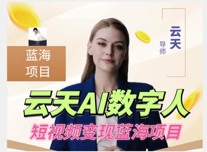 云天AI数字人短视频项目，门槛低，适合各类人群【更新】瀚萌资源网-网赚网-网赚项目网-虚拟资源网-国学资源网-易学资源网-本站有全网最新网赚项目-易学课程资源-中医课程资源的在线下载网站！瀚萌资源网