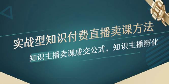 （8108期）实战型知识付费直播-卖课方法，知识主播卖课成交公式，知识主播孵化-瀚萌资源网-网赚网-网赚项目网-虚拟资源网-国学资源网-易学资源网-本站有全网最新网赚项目-易学课程资源-中医课程资源的在线下载网站！瀚萌资源网