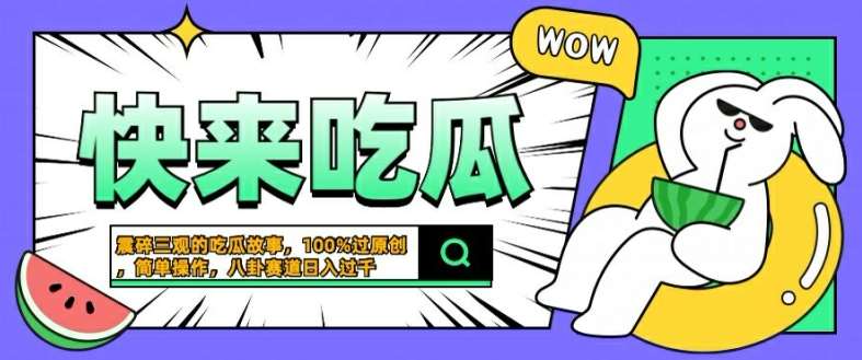 震碎三观的吃瓜故事，一键生成100%过原创，猎奇八卦赛道，简单操作日入几张【揭秘】瀚萌资源网-网赚网-网赚项目网-虚拟资源网-国学资源网-易学资源网-本站有全网最新网赚项目-易学课程资源-中医课程资源的在线下载网站！瀚萌资源网