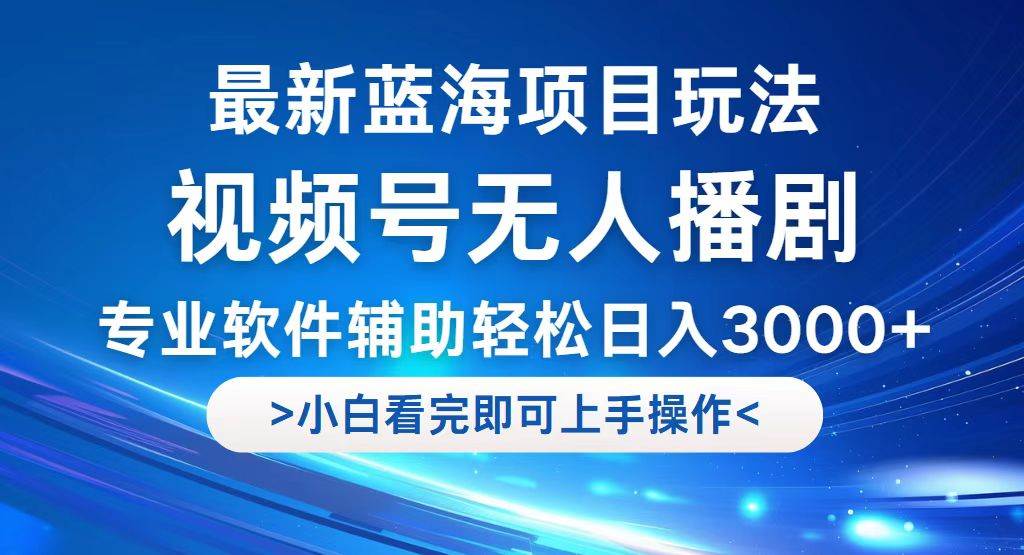 （12791期）视频号最新玩法，无人播剧，轻松日入3000+，最新蓝海项目，拉爆流量收…-瀚萌资源网-网赚网-网赚项目网-虚拟资源网-国学资源网-易学资源网-本站有全网最新网赚项目-易学课程资源-中医课程资源的在线下载网站！瀚萌资源网