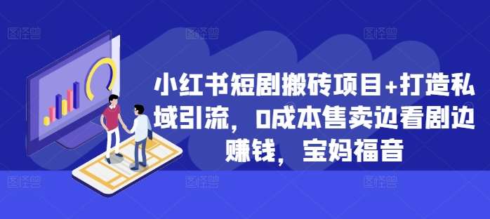 小红书短剧搬砖项目+打造私域引流，0成本售卖边看剧边赚钱，宝妈福音【揭秘】-瀚萌资源网-网赚网-网赚项目网-虚拟资源网-国学资源网-易学资源网-本站有全网最新网赚项目-易学课程资源-中医课程资源的在线下载网站！瀚萌资源网