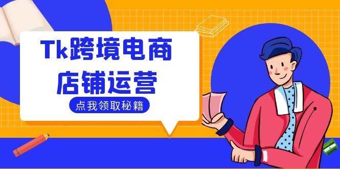 （12757期）Tk跨境电商店铺运营：选品策略与流量变现技巧，助力跨境商家成功出海-瀚萌资源网-网赚网-网赚项目网-虚拟资源网-国学资源网-易学资源网-本站有全网最新网赚项目-易学课程资源-中医课程资源的在线下载网站！瀚萌资源网