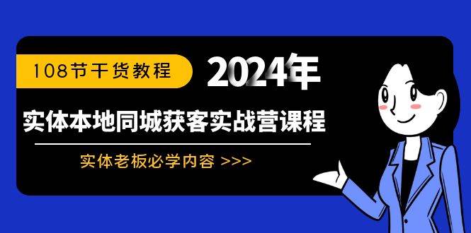 （8895期）实体本地同城获客实战营课程：实体老板必学内容，108节干货教程瀚萌资源网-网赚网-网赚项目网-虚拟资源网-国学资源网-易学资源网-本站有全网最新网赚项目-易学课程资源-中医课程资源的在线下载网站！瀚萌资源网