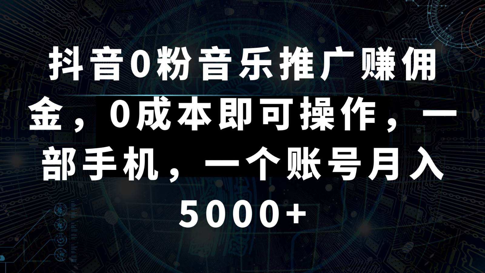 抖音0粉音乐推广赚佣金，0成本即可操作，一部手机，一个账号月入5000+瀚萌资源网-网赚网-网赚项目网-虚拟资源网-国学资源网-易学资源网-本站有全网最新网赚项目-易学课程资源-中医课程资源的在线下载网站！瀚萌资源网