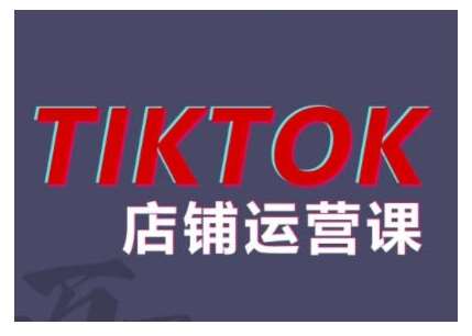 2024TikTok小店运营课程，帮助你解决东南亚跨境TK店铺运营五大常见问题瀚萌资源网-网赚网-网赚项目网-虚拟资源网-国学资源网-易学资源网-本站有全网最新网赚项目-易学课程资源-中医课程资源的在线下载网站！瀚萌资源网