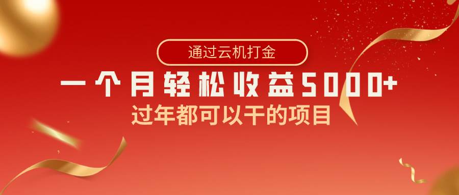 （8845期）过年都可以干的项目，快手掘金，一个月收益5000+，简单暴利瀚萌资源网-网赚网-网赚项目网-虚拟资源网-国学资源网-易学资源网-本站有全网最新网赚项目-易学课程资源-中医课程资源的在线下载网站！瀚萌资源网