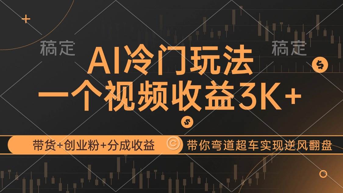 （12658期）AI冷门玩法，带货+创业粉+分成收益带你弯道超车，实现逆风翻盘-瀚萌资源网-网赚网-网赚项目网-虚拟资源网-国学资源网-易学资源网-本站有全网最新网赚项目-易学课程资源-中医课程资源的在线下载网站！瀚萌资源网