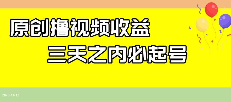 （7855期）最新撸视频收益玩法，一天轻松200+-瀚萌资源网-网赚网-网赚项目网-虚拟资源网-国学资源网-易学资源网-本站有全网最新网赚项目-易学课程资源-中医课程资源的在线下载网站！瀚萌资源网