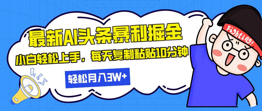 （13432期）最新头条暴利掘金，AI辅助，轻松矩阵，每天复制粘贴10分钟，轻松月入30…瀚萌资源网-网赚网-网赚项目网-虚拟资源网-国学资源网-易学资源网-本站有全网最新网赚项目-易学课程资源-中医课程资源的在线下载网站！瀚萌资源网