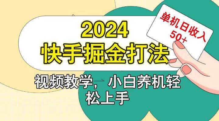 快手200广掘金打法，小白养机轻松上手，单机日收益50+瀚萌资源网-网赚网-网赚项目网-虚拟资源网-国学资源网-易学资源网-本站有全网最新网赚项目-易学课程资源-中医课程资源的在线下载网站！瀚萌资源网