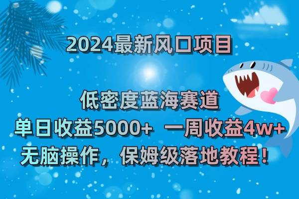 （8545期）2024最新风口项目 低密度蓝海赛道，日收益5000+周收益4w+ 无脑操作，保…瀚萌资源网-网赚网-网赚项目网-虚拟资源网-国学资源网-易学资源网-本站有全网最新网赚项目-易学课程资源-中医课程资源的在线下载网站！瀚萌资源网