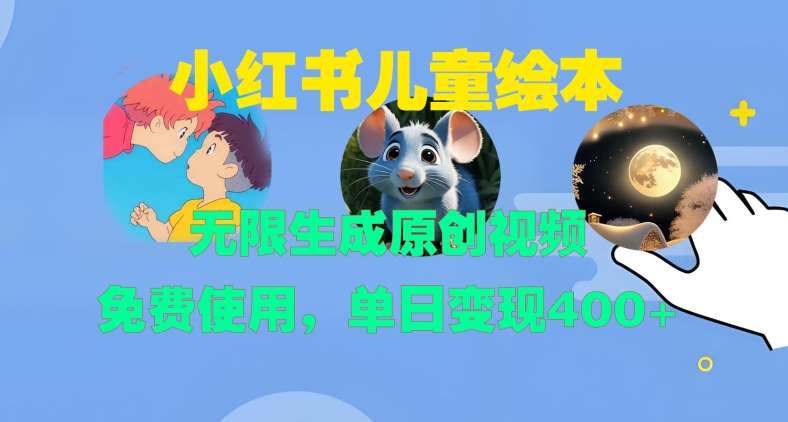 小红书儿童绘本，无限生成原创视频，免费使用，单日变现400+-瀚萌资源网