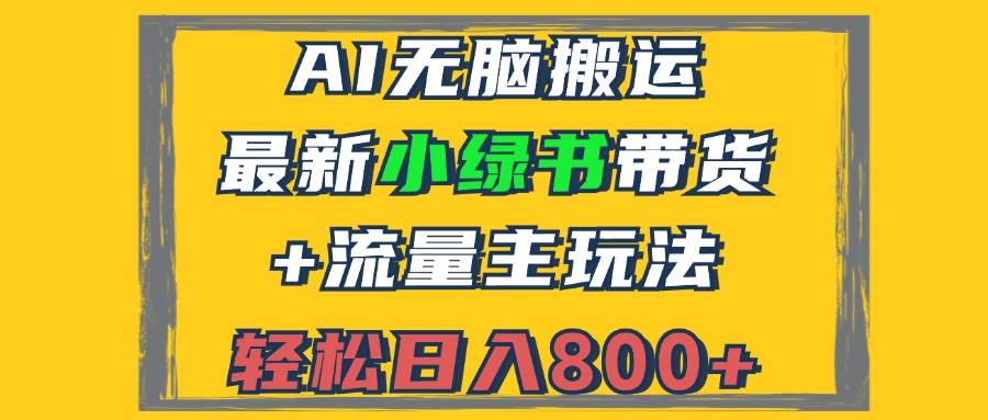 （12914期）2024最新小绿书带货+流量主玩法，AI无脑搬运，3分钟一篇图文，日入800+-瀚萌资源网-网赚网-网赚项目网-虚拟资源网-国学资源网-易学资源网-本站有全网最新网赚项目-易学课程资源-中医课程资源的在线下载网站！瀚萌资源网