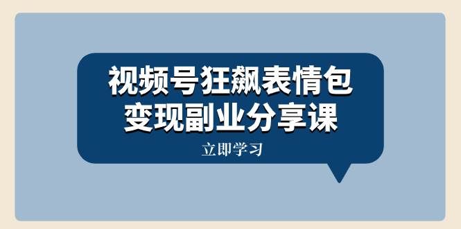 （8103期）视频号狂飙表情包变现副业分享课，一条龙玩法分享给你（附素材资源）-瀚萌资源网-网赚网-网赚项目网-虚拟资源网-国学资源网-易学资源网-本站有全网最新网赚项目-易学课程资源-中医课程资源的在线下载网站！瀚萌资源网