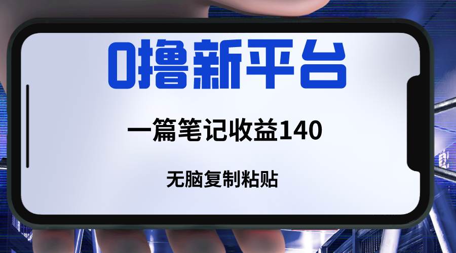 新平台撸收益，一篇笔记收益140，无脑复制粘贴，三分钟一篇笔记-瀚萌资源网-网赚网-网赚项目网-虚拟资源网-国学资源网-易学资源网-本站有全网最新网赚项目-易学课程资源-中医课程资源的在线下载网站！瀚萌资源网