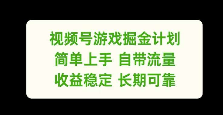 视频号游戏掘金计划，简单上手自带流量，收益稳定长期可靠【揭秘】瀚萌资源网-网赚网-网赚项目网-虚拟资源网-国学资源网-易学资源网-本站有全网最新网赚项目-易学课程资源-中医课程资源的在线下载网站！瀚萌资源网