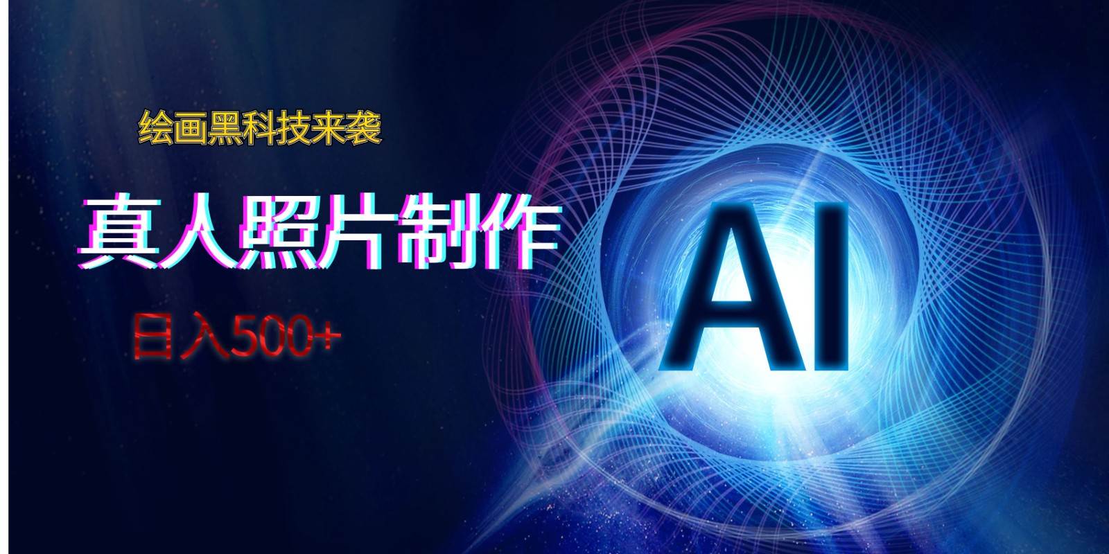 AI绘画黑科技来袭，真人照片AI制作，日入500+-瀚萌资源网-网赚网-网赚项目网-虚拟资源网-国学资源网-易学资源网-本站有全网最新网赚项目-易学课程资源-中医课程资源的在线下载网站！瀚萌资源网