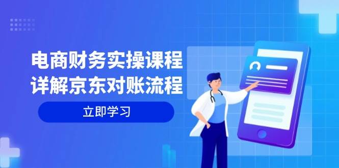 （12932期）电商财务实操课程：详解京东对账流程，从交易流程到利润核算全面覆盖-瀚萌资源网-网赚网-网赚项目网-虚拟资源网-国学资源网-易学资源网-本站有全网最新网赚项目-易学课程资源-中医课程资源的在线下载网站！瀚萌资源网