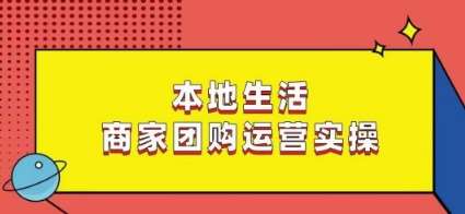 本地生活商家团购运营实操，看完课程即可实操团购运营瀚萌资源网-网赚网-网赚项目网-虚拟资源网-国学资源网-易学资源网-本站有全网最新网赚项目-易学课程资源-中医课程资源的在线下载网站！瀚萌资源网