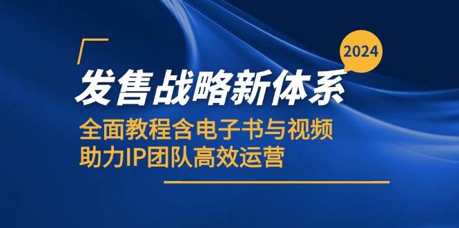 （12985期）2024发售战略新体系，全面教程含电子书与视频，助力IP团队高效运营-瀚萌资源网-网赚网-网赚项目网-虚拟资源网-国学资源网-易学资源网-本站有全网最新网赚项目-易学课程资源-中医课程资源的在线下载网站！瀚萌资源网