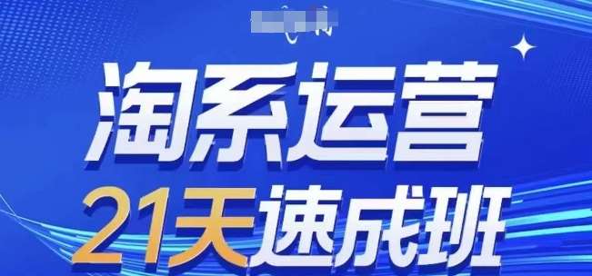 淘系运营21天速成班(更新24年8月)，0基础轻松搞定淘系运营，不做假把式瀚萌资源网-网赚网-网赚项目网-虚拟资源网-国学资源网-易学资源网-本站有全网最新网赚项目-易学课程资源-中医课程资源的在线下载网站！瀚萌资源网