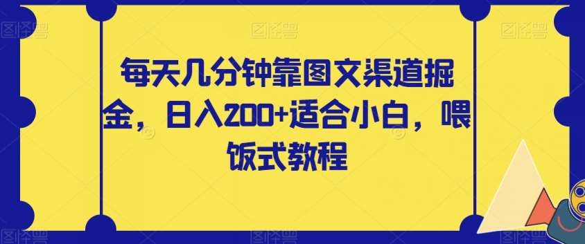 每天几分钟靠图文渠道掘金，日入200+适合小白，喂饭式教程【揭秘】瀚萌资源网-网赚网-网赚项目网-虚拟资源网-国学资源网-易学资源网-本站有全网最新网赚项目-易学课程资源-中医课程资源的在线下载网站！瀚萌资源网