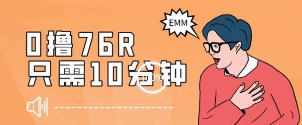 最新0薅项目，10分钟可得76块，主打一个可落地见到钱【揭秘】瀚萌资源网-网赚网-网赚项目网-虚拟资源网-国学资源网-易学资源网-本站有全网最新网赚项目-易学课程资源-中医课程资源的在线下载网站！瀚萌资源网