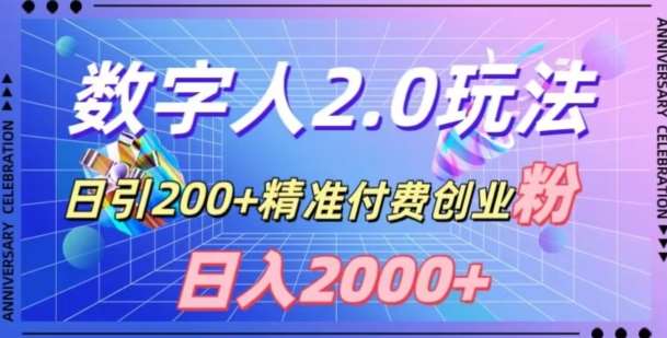 利用数字人软件，日引200+精准付费创业粉，日变现2000+【揭秘】瀚萌资源网-网赚网-网赚项目网-虚拟资源网-国学资源网-易学资源网-本站有全网最新网赚项目-易学课程资源-中医课程资源的在线下载网站！瀚萌资源网