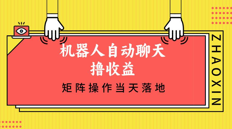 （12908期）机器人自动聊天撸收益，单机日入500+矩阵操作当天落地-瀚萌资源网-网赚网-网赚项目网-虚拟资源网-国学资源网-易学资源网-本站有全网最新网赚项目-易学课程资源-中医课程资源的在线下载网站！瀚萌资源网