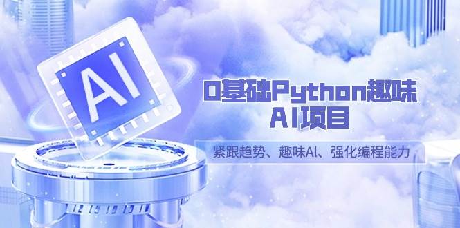 （9068期）0基础Python趣味-AI项目，紧跟趋势、趣味Al、强化编程能力（13节课）瀚萌资源网-网赚网-网赚项目网-虚拟资源网-国学资源网-易学资源网-本站有全网最新网赚项目-易学课程资源-中医课程资源的在线下载网站！瀚萌资源网