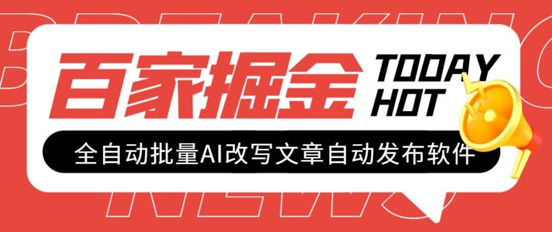 （7767期）外面收费1980的百家掘金全自动批量AI改写文章发布软件，号称日入800+【…-瀚萌资源网-网赚网-网赚项目网-虚拟资源网-国学资源网-易学资源网-本站有全网最新网赚项目-易学课程资源-中医课程资源的在线下载网站！瀚萌资源网