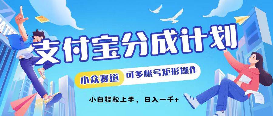 （12991期）支付宝分成计划小众赛道可多号矩形操作。小白轻松上手，日入1000-瀚萌资源网-网赚网-网赚项目网-虚拟资源网-国学资源网-易学资源网-本站有全网最新网赚项目-易学课程资源-中医课程资源的在线下载网站！瀚萌资源网