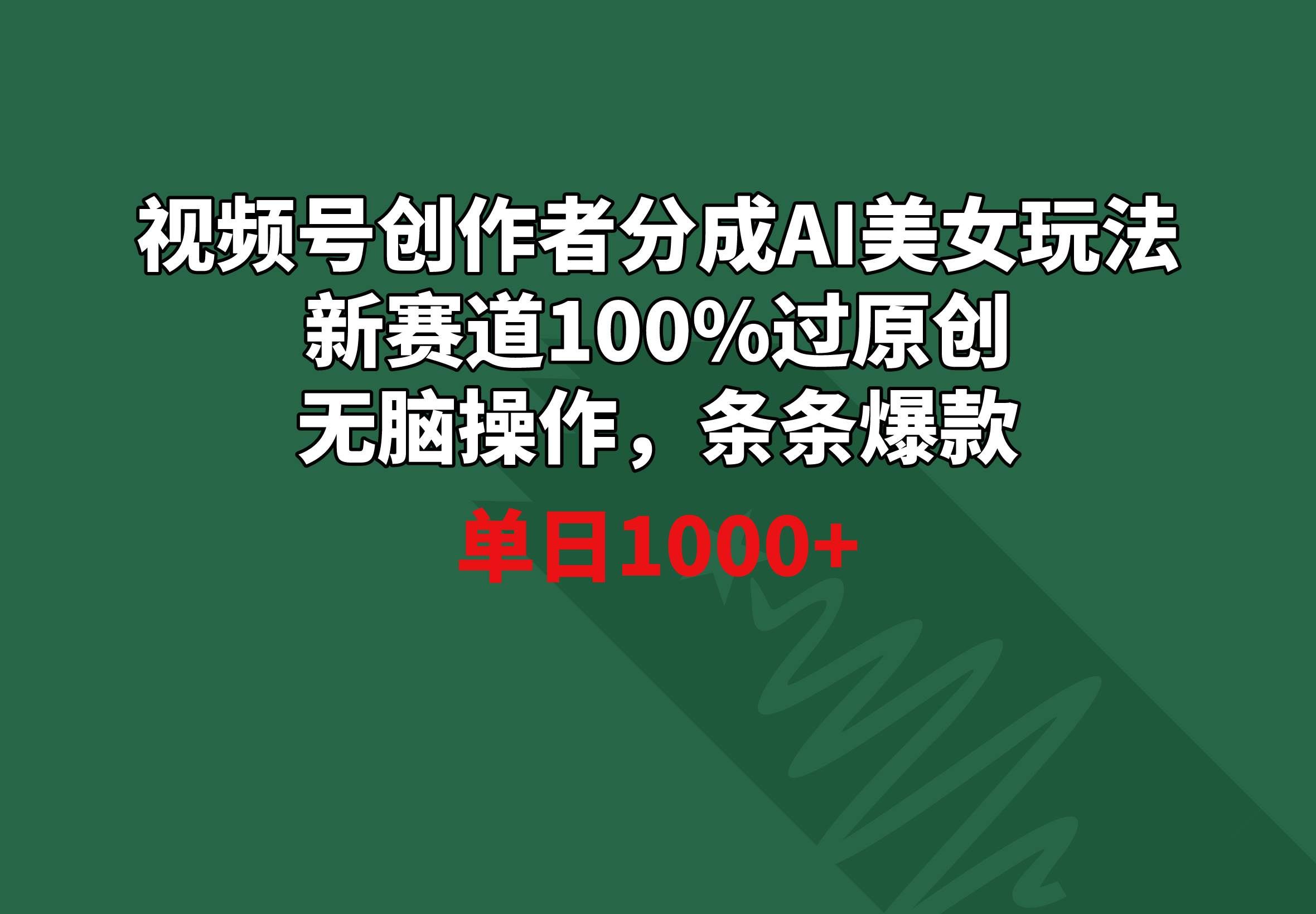 （8993期）视频号创作者分成AI美女玩法 新赛道100%过原创无脑操作 条条爆款 单日1000+瀚萌资源网-网赚网-网赚项目网-虚拟资源网-国学资源网-易学资源网-本站有全网最新网赚项目-易学课程资源-中医课程资源的在线下载网站！瀚萌资源网