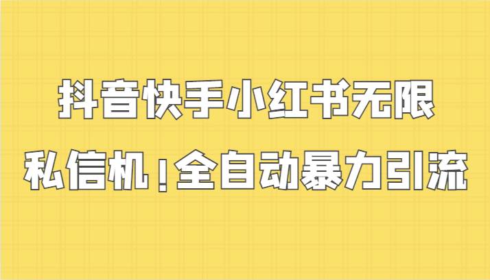 抖音快手小红书无限私信机，全自动暴力引流！瀚萌资源网-网赚-网赚项目网-国学资源网-易学资源网-本站有全网最新网赚项目-易学课程资源-中医课程资源的在线下载网站！瀚萌资源网