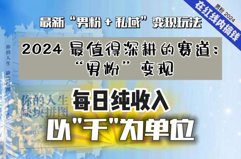 【私域流量最值钱】把“男粉”流量打到手，你便有无数种方法可以轻松变现，每日纯收入以“千”为单位瀚萌资源网-网赚网-网赚项目网-虚拟资源网-国学资源网-易学资源网-本站有全网最新网赚项目-易学课程资源-中医课程资源的在线下载网站！瀚萌资源网