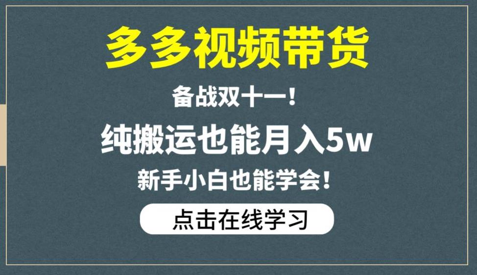 多多视频带货，备战双十一，纯搬运也能月入5w，新手小白也能学会-瀚萌资源网-网赚网-网赚项目网-虚拟资源网-国学资源网-易学资源网-本站有全网最新网赚项目-易学课程资源-中医课程资源的在线下载网站！瀚萌资源网