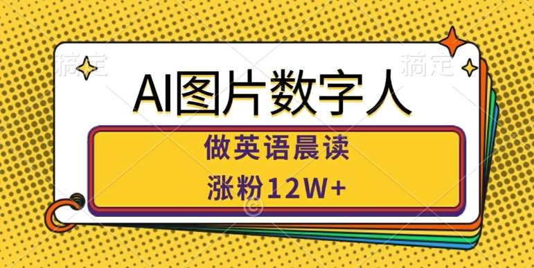 AI图片数字人做英语晨读，涨粉12W+，市场潜力巨大瀚萌资源网-网赚网-网赚项目网-虚拟资源网-国学资源网-易学资源网-本站有全网最新网赚项目-易学课程资源-中医课程资源的在线下载网站！瀚萌资源网