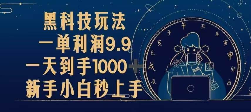 （13313期）黑科技玩法，一单利润9.9,一天到手1000+，新手小白秒上手瀚萌资源网-网赚网-网赚项目网-虚拟资源网-国学资源网-易学资源网-本站有全网最新网赚项目-易学课程资源-中医课程资源的在线下载网站！瀚萌资源网