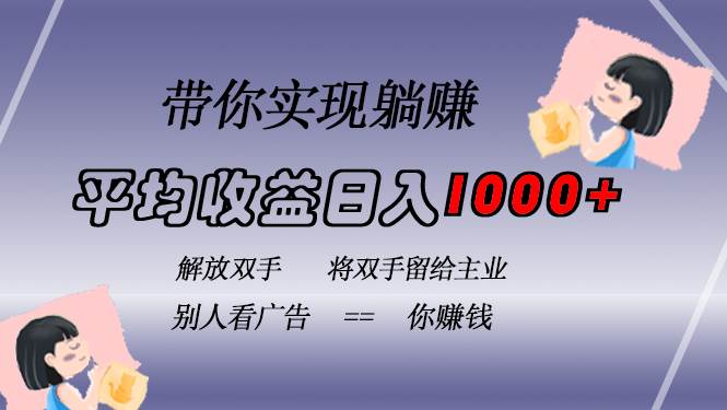 （13193期）挂载广告实现被动收益，日收益达1000+，无需手动操作，长期稳定，不违规瀚萌资源网-网赚网-网赚项目网-虚拟资源网-国学资源网-易学资源网-本站有全网最新网赚项目-易学课程资源-中医课程资源的在线下载网站！瀚萌资源网