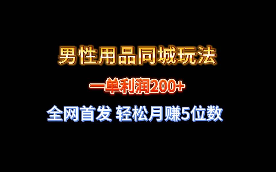 （8607期）全网首发 一单利润200+ 男性用品同城玩法 轻松月赚5位数瀚萌资源网-网赚网-网赚项目网-虚拟资源网-国学资源网-易学资源网-本站有全网最新网赚项目-易学课程资源-中医课程资源的在线下载网站！瀚萌资源网