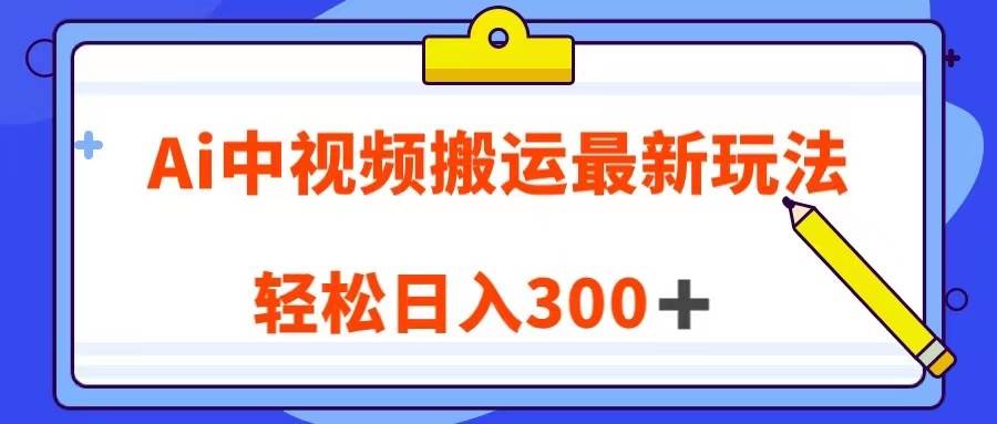 Ai中视频搬运最新玩法，靠翻译英文视频100%原创！轻松日入300＋-瀚萌资源网-网赚网-网赚项目网-虚拟资源网-国学资源网-易学资源网-本站有全网最新网赚项目-易学课程资源-中医课程资源的在线下载网站！瀚萌资源网