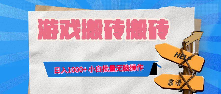 （12733期）游戏全自动打金搬砖，日入1000+ 小白批量无脑操作-瀚萌资源网-网赚网-网赚项目网-虚拟资源网-国学资源网-易学资源网-本站有全网最新网赚项目-易学课程资源-中医课程资源的在线下载网站！瀚萌资源网