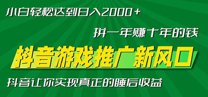 （13331期）新风口抖音游戏推广—拼一年赚十年的钱，小白每天一小时轻松日入2000＋-瀚萌资源网