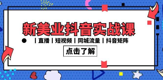 新美业抖音实战课丨直播丨短视频丨同城流量丨抖音矩阵（30节课）瀚萌资源网-网赚网-网赚项目网-虚拟资源网-国学资源网-易学资源网-本站有全网最新网赚项目-易学课程资源-中医课程资源的在线下载网站！瀚萌资源网