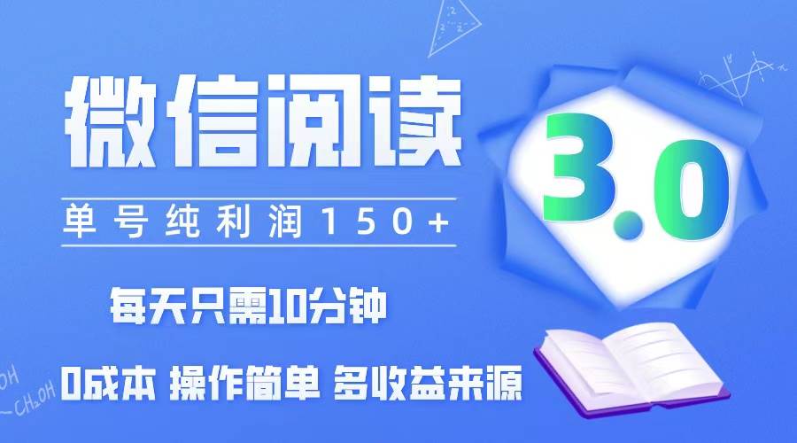 （12558期）微信阅读3.0，每日10分钟，单号利润150＋，可批量放大操作，简单0成本-瀚萌资源网-网赚网-网赚项目网-虚拟资源网-国学资源网-易学资源网-本站有全网最新网赚项目-易学课程资源-中医课程资源的在线下载网站！瀚萌资源网