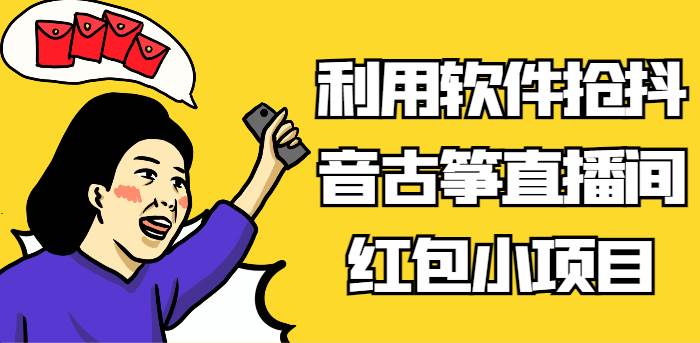 利用软件抢抖音古筝直播间红包小项目，信息差蓝海赛道轻松日入100+瀚萌资源网-网赚网-网赚项目网-虚拟资源网-国学资源网-易学资源网-本站有全网最新网赚项目-易学课程资源-中医课程资源的在线下载网站！瀚萌资源网